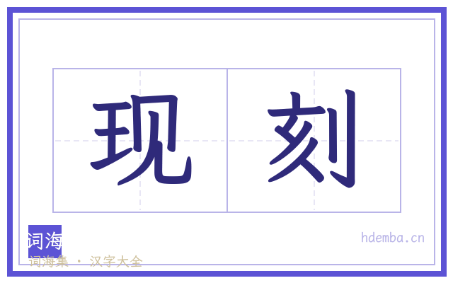 现刻的书法字