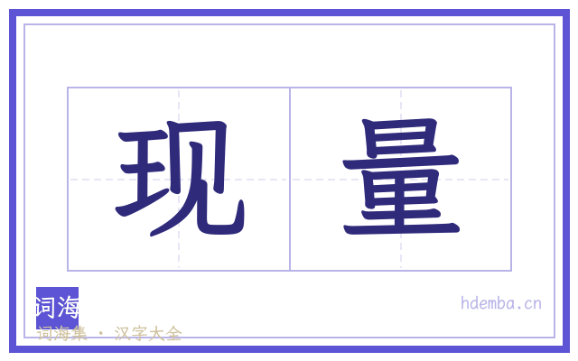 现量的书法字
