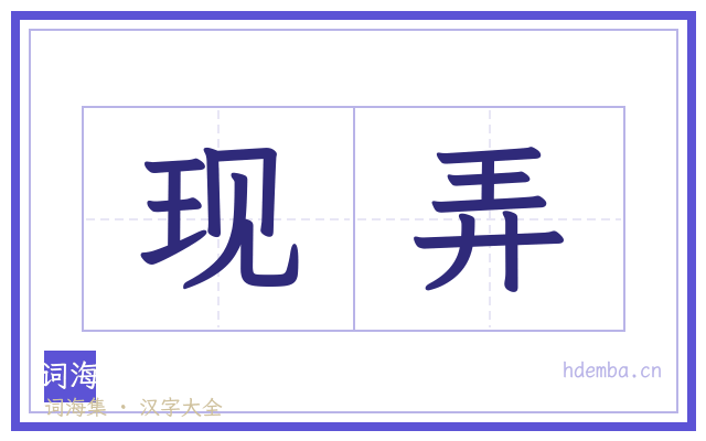 现弄的书法字