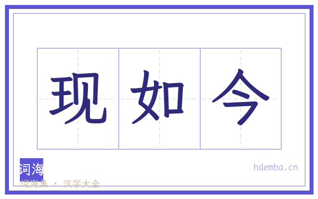 现如今的书法字