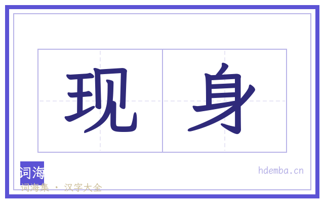 现身的书法字