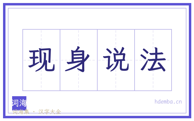 现身说法的书法字