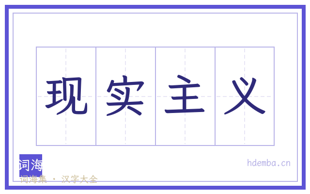现实主义的书法字