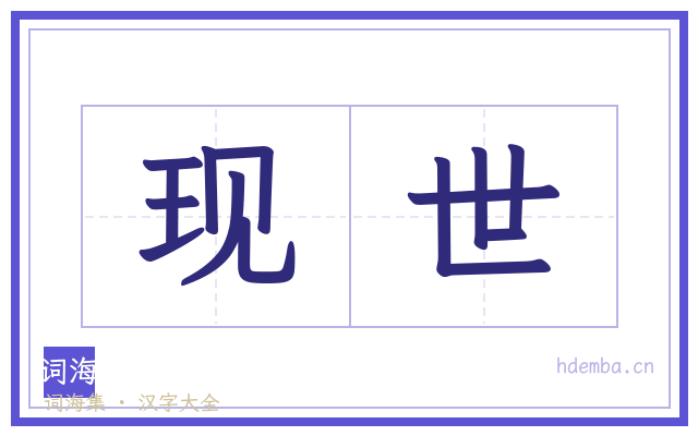 现世的书法字