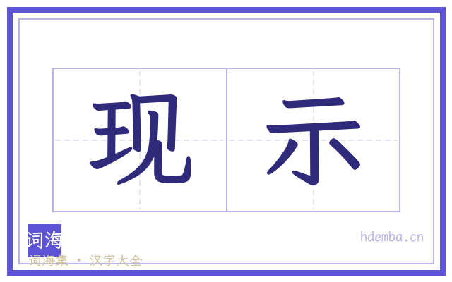 现示的书法字