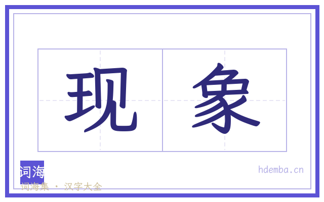 现象的书法字
