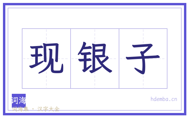 现银子的书法字