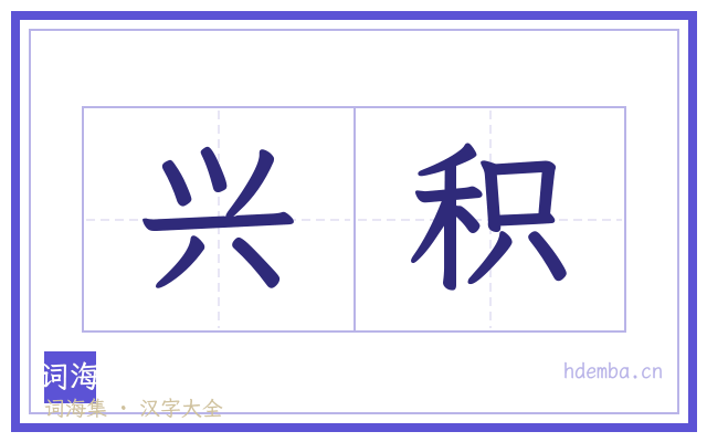 兴积的书法字