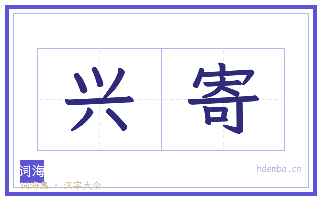 兴寄的书法字