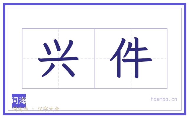 兴件的书法字
