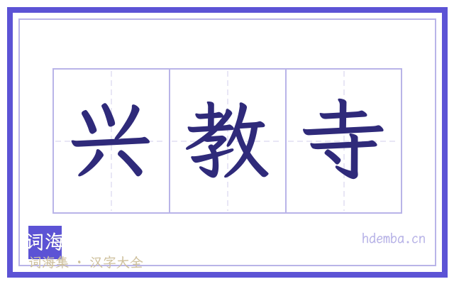 兴教寺的书法字