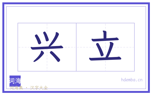 兴立的书法字