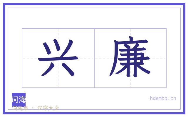 兴廉的书法字