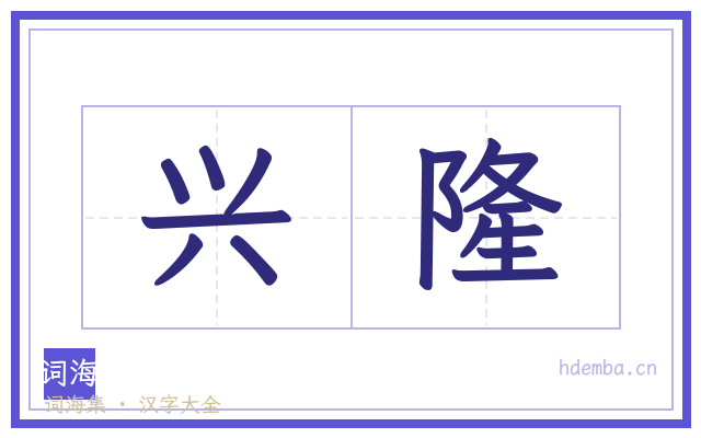 兴隆的书法字