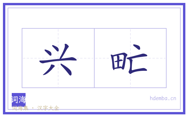 兴甿的书法字