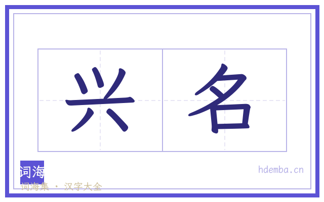 兴名的书法字