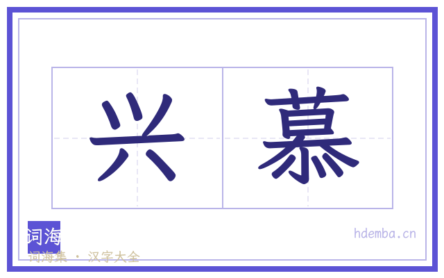 兴慕的书法字