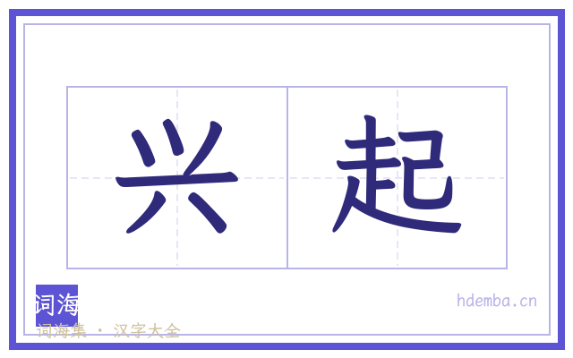 兴起的书法字