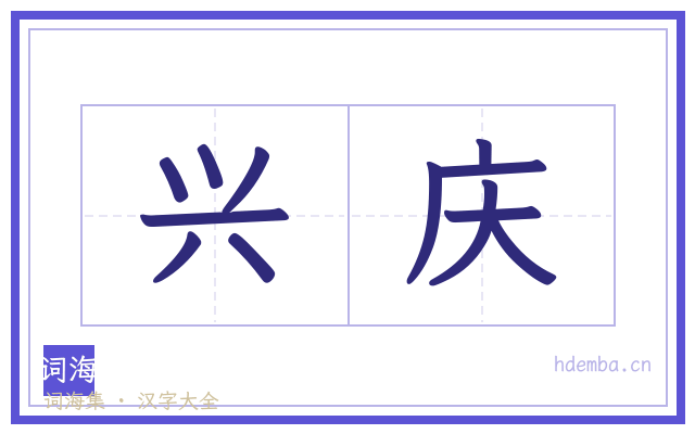 兴庆的书法字