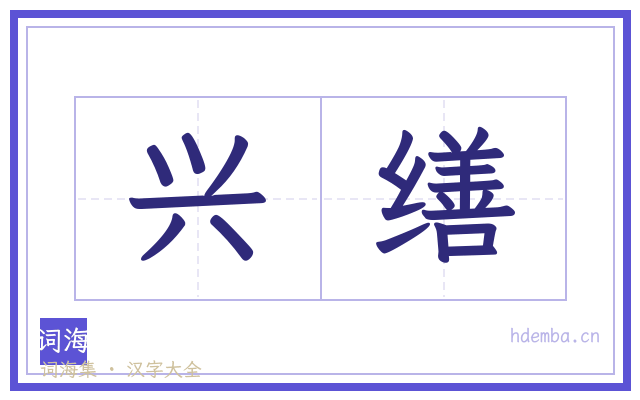 兴缮的书法字