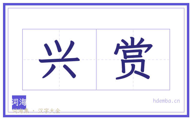 兴赏的书法字