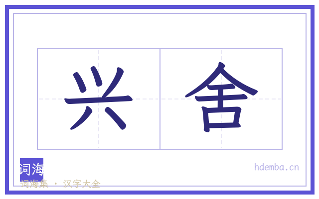 兴舍的书法字