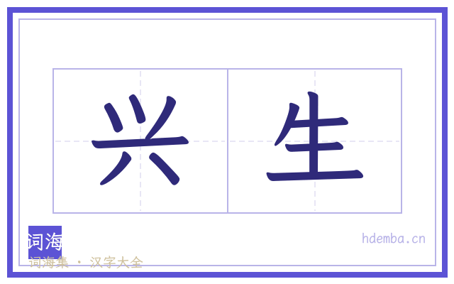 兴生的书法字