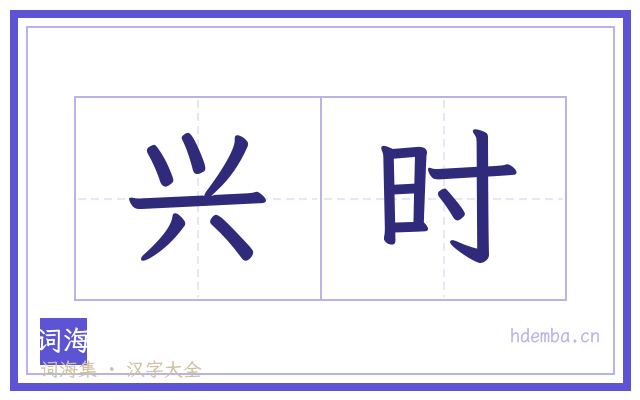 兴时的书法字