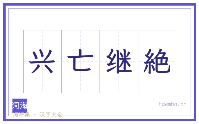 兴亡继絶的书法字