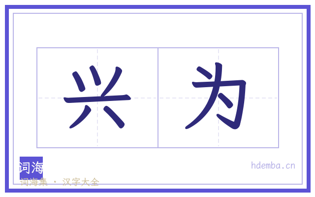 兴为的书法字