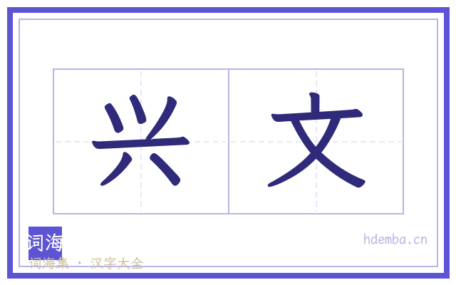 兴文的书法字