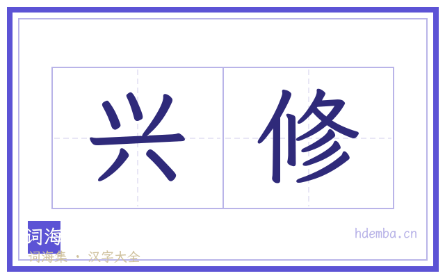 兴修的书法字