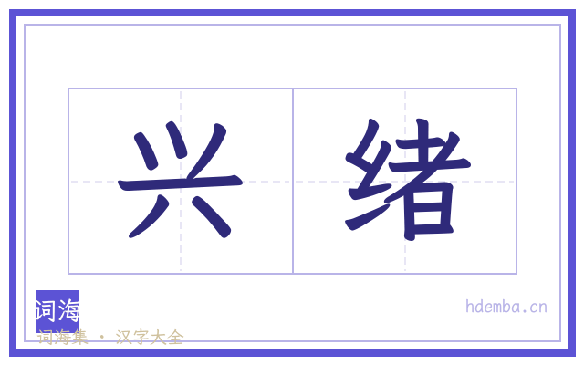 兴绪的书法字