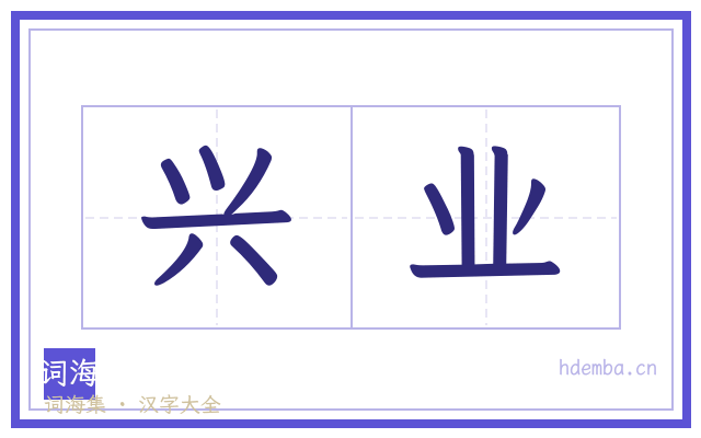 兴业的书法字