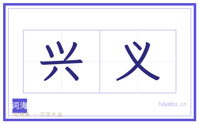 兴义的书法字