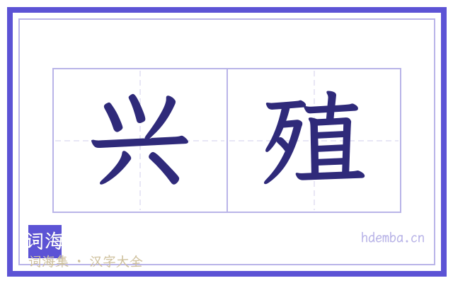 兴殖的书法字
