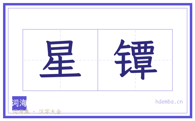 星镡的书法字