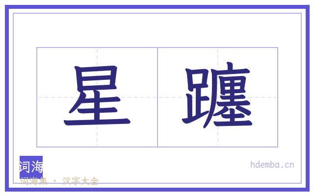 星躔的书法字