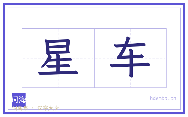 星车的书法字