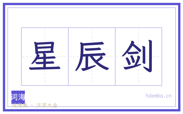 星辰剑的书法字