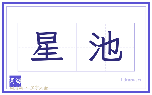 星池的书法字