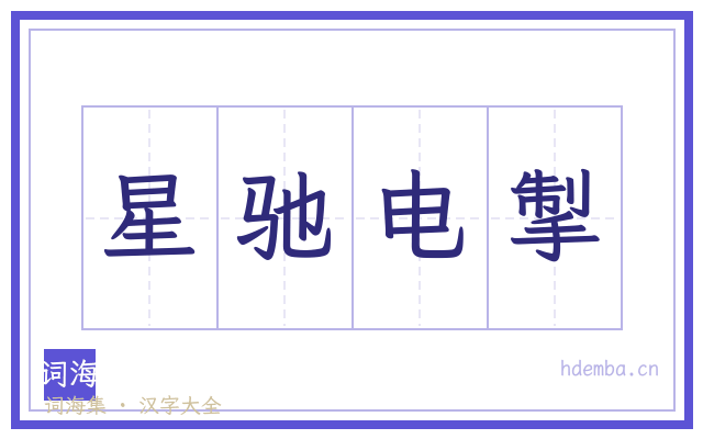 星驰电掣的书法字