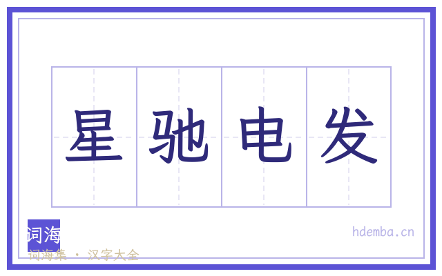 星驰电发的书法字