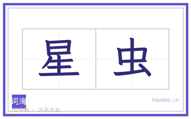 星虫的书法字