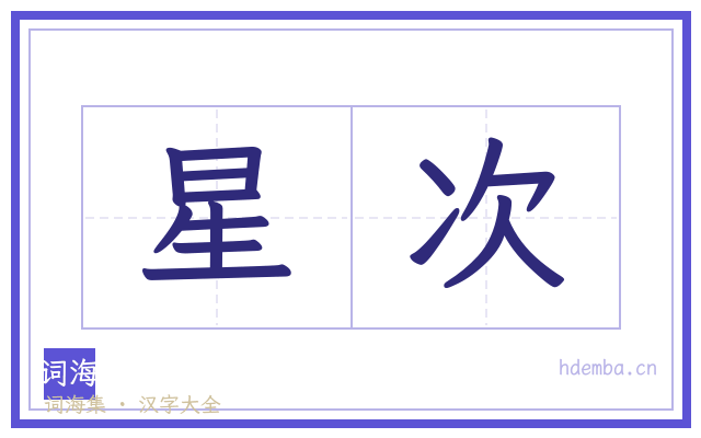 星次的书法字