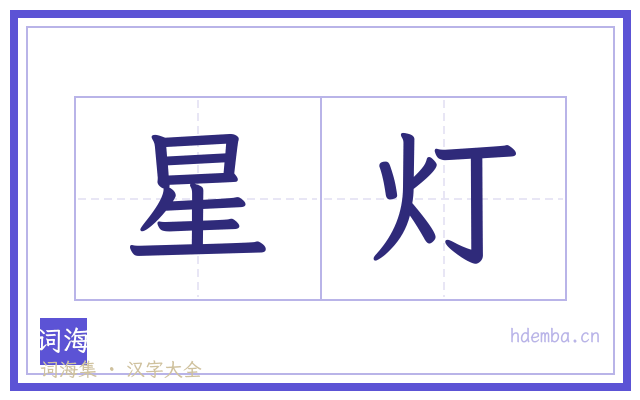 星灯的书法字