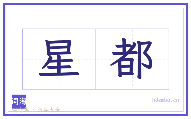 星都的书法字