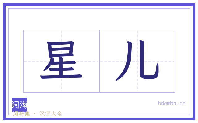 星儿的书法字