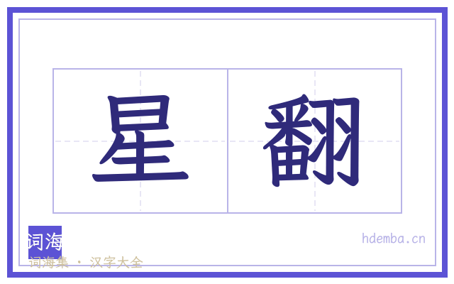 星翻的书法字