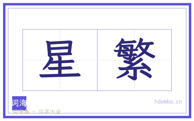 星繁的书法字